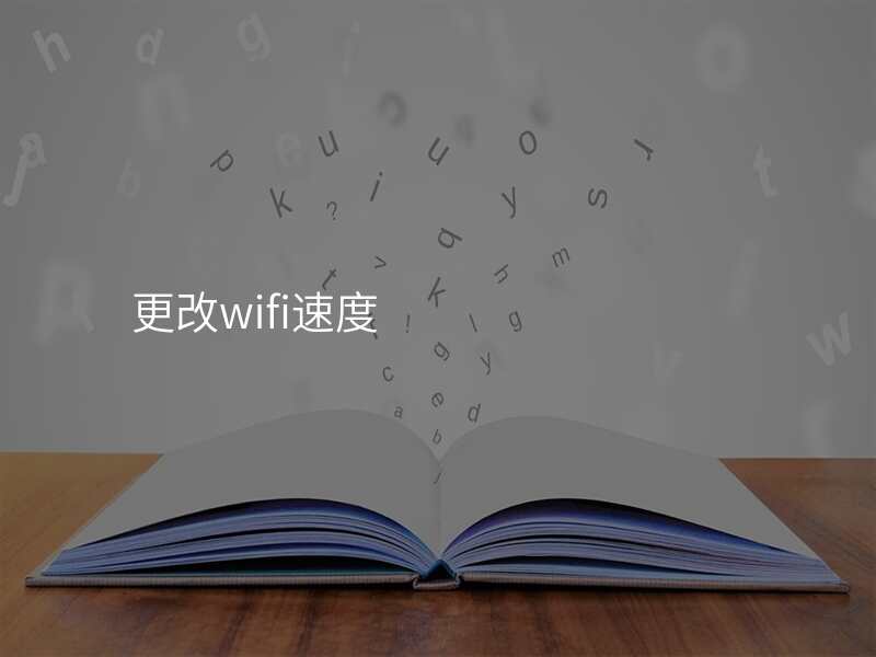 更改wifi速度