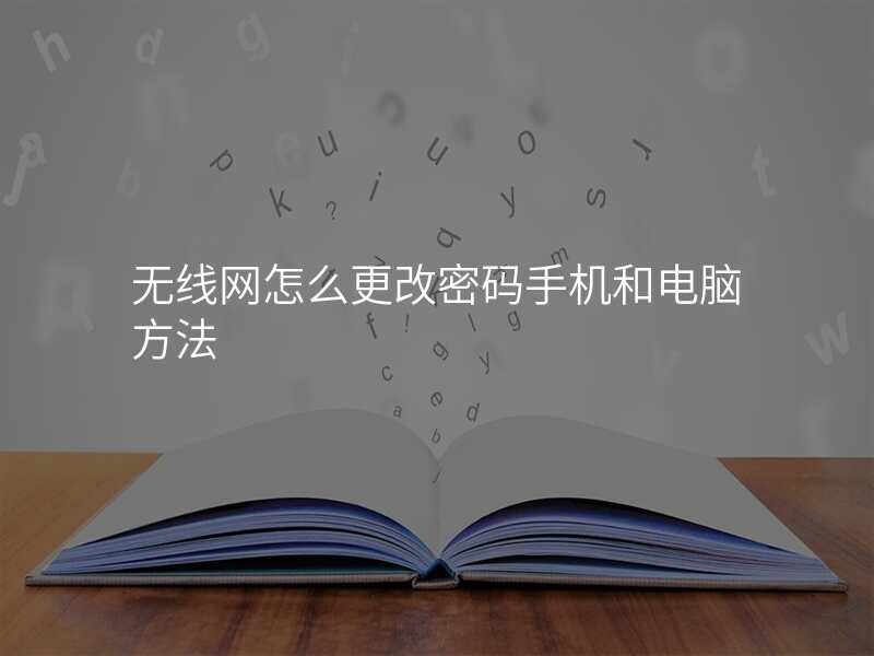 无线网怎么更改密码手机和电脑方法