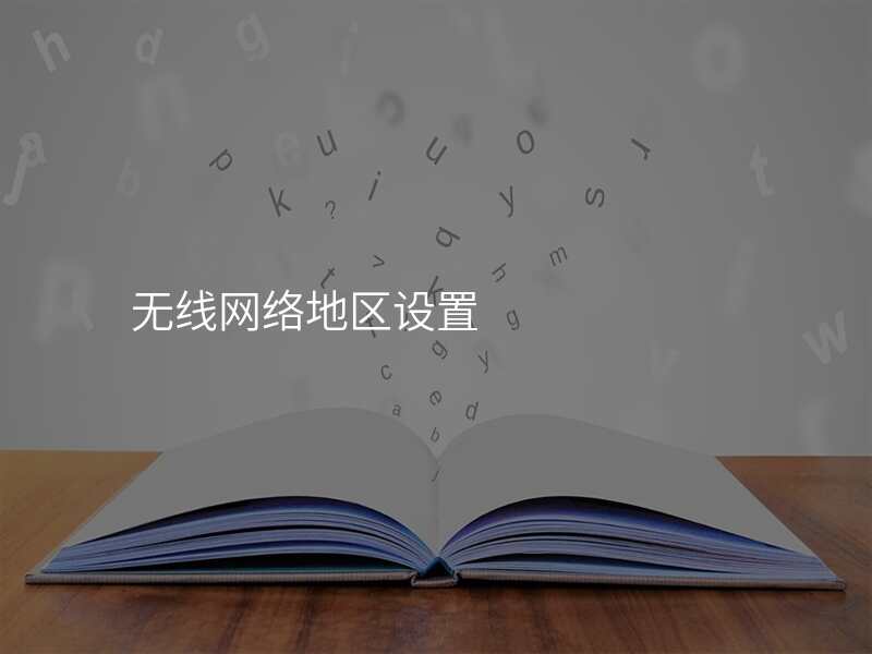 无线网络地区设置