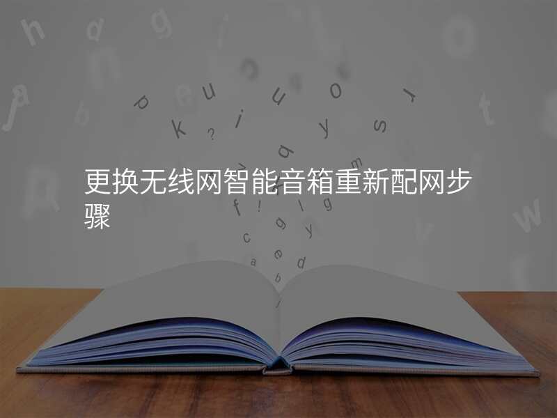 更换无线网智能音箱重新配网步骤