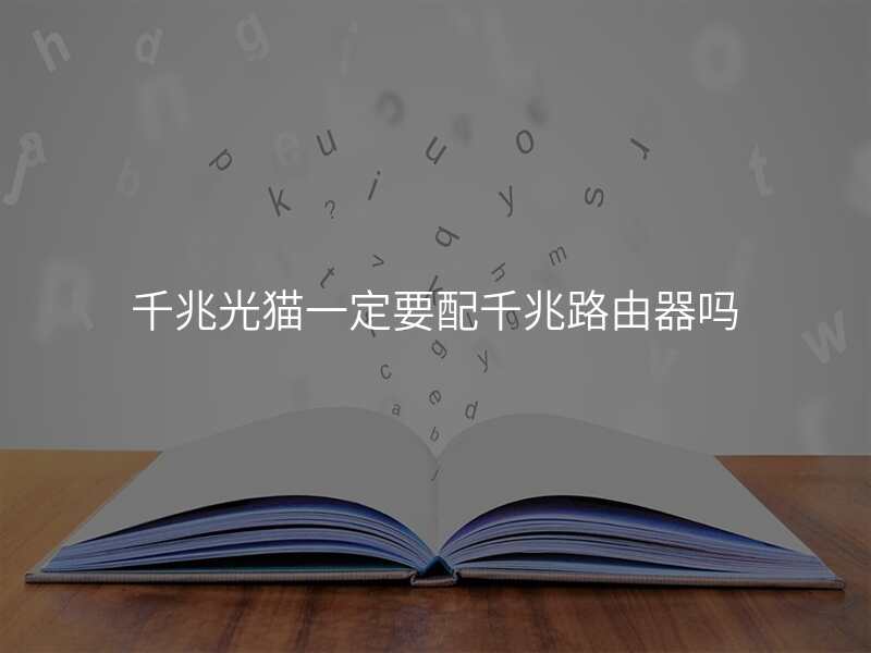 千兆光猫一定要配千兆路由器吗