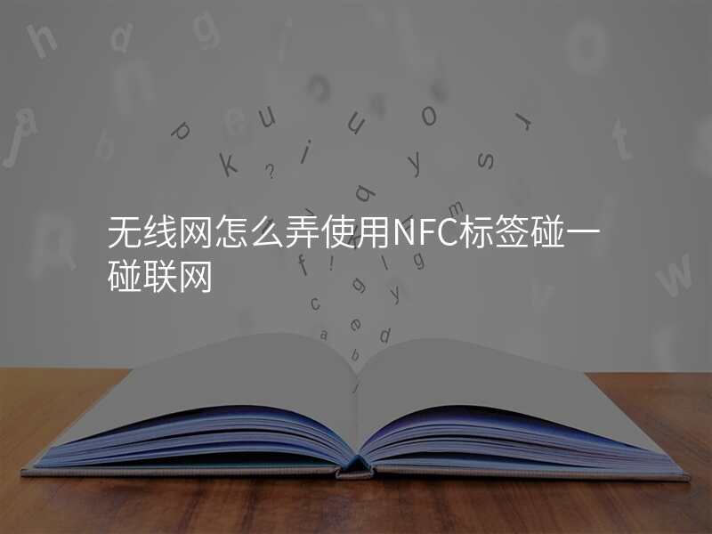 无线网怎么弄使用NFC标签碰一碰联网