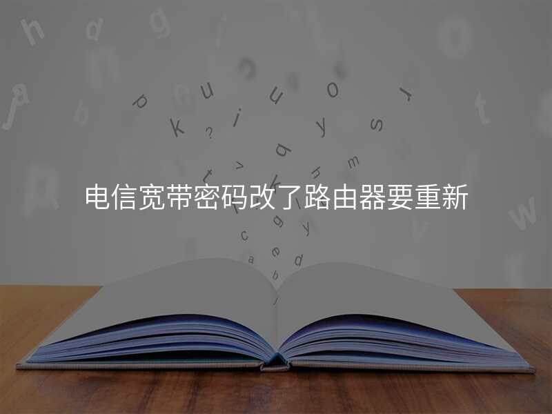 电信宽带密码改了路由器要重新