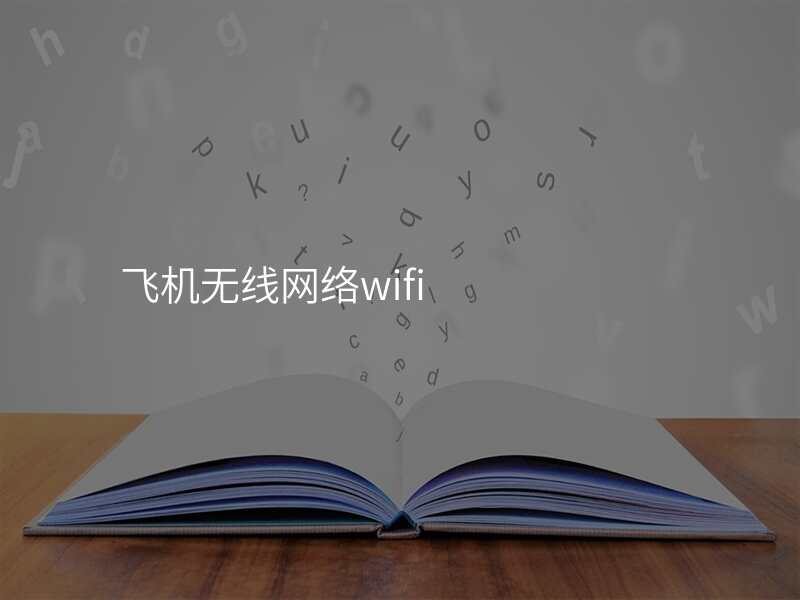 飞机无线网络wifi