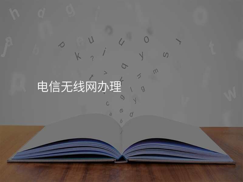 电信无线网办理