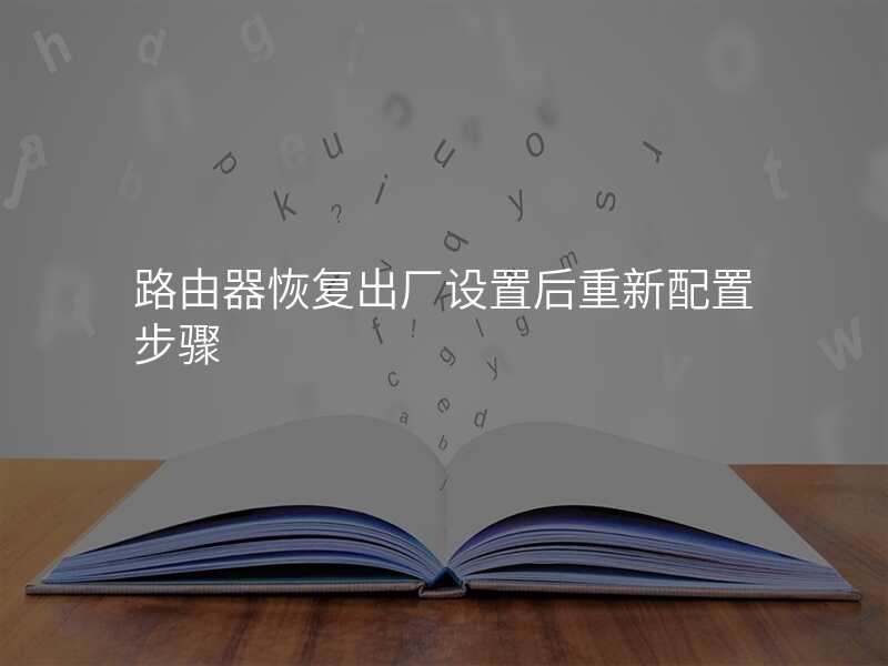 路由器恢复出厂设置后重新配置步骤
