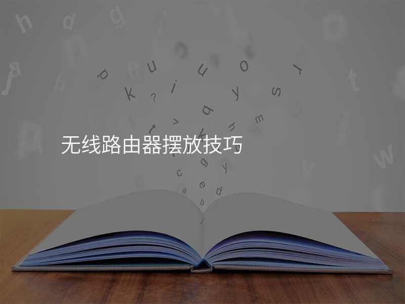 无线路由器摆放技巧