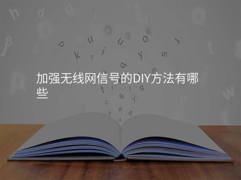 加强无线网信号的DIY方法有哪些