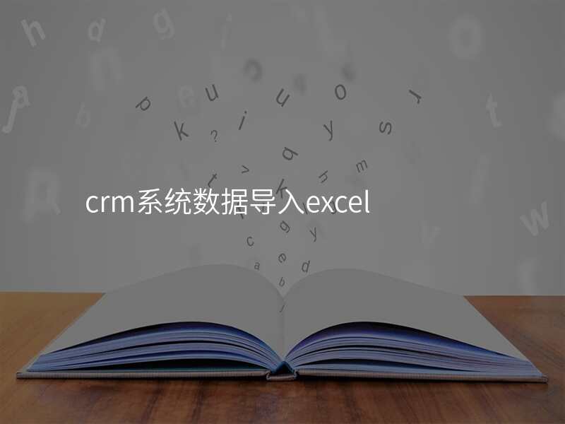 crm系统数据导入excel