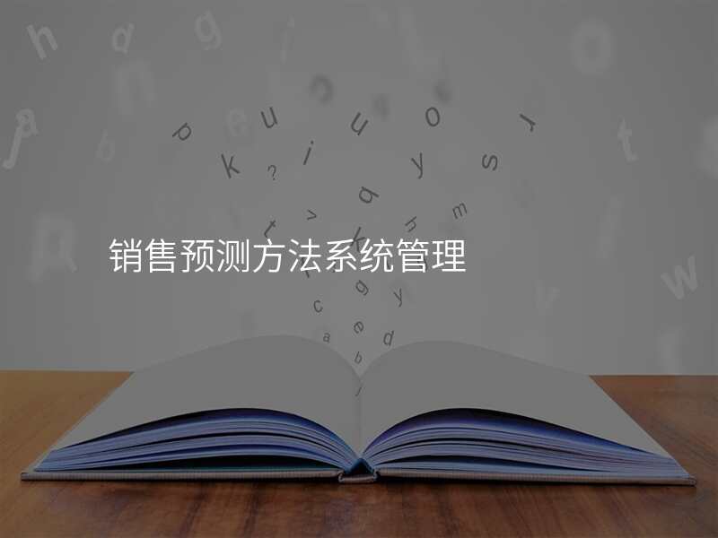 销售预测方法系统管理
