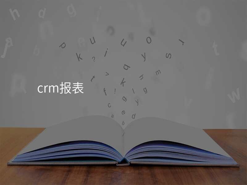 crm报表