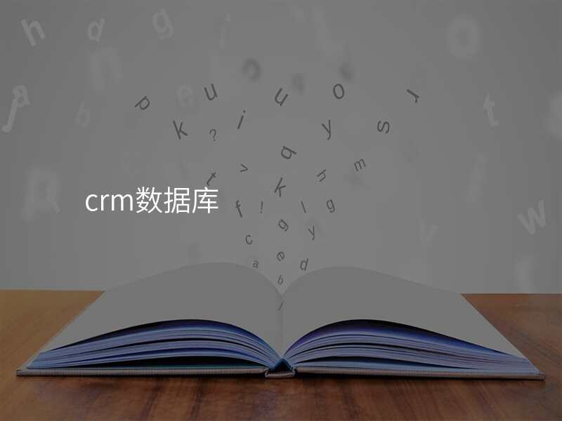 crm数据库