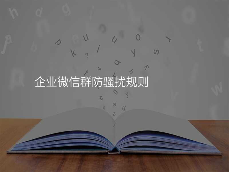 企业微信群防骚扰规则