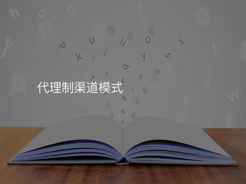 代理制渠道模式