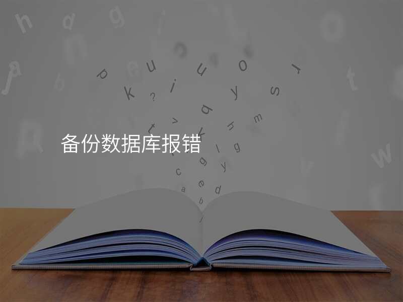 备份数据库报错