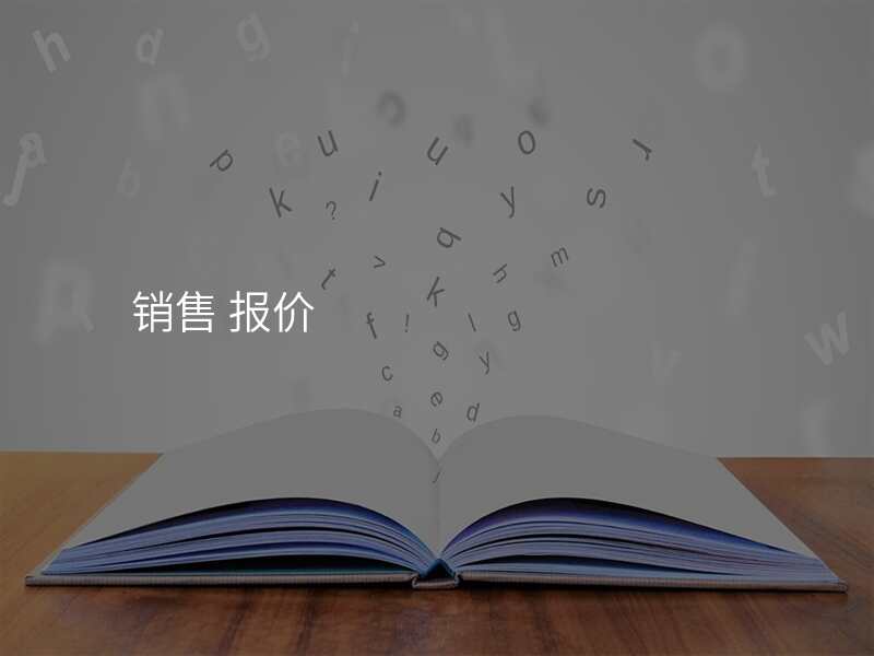 销售 报价