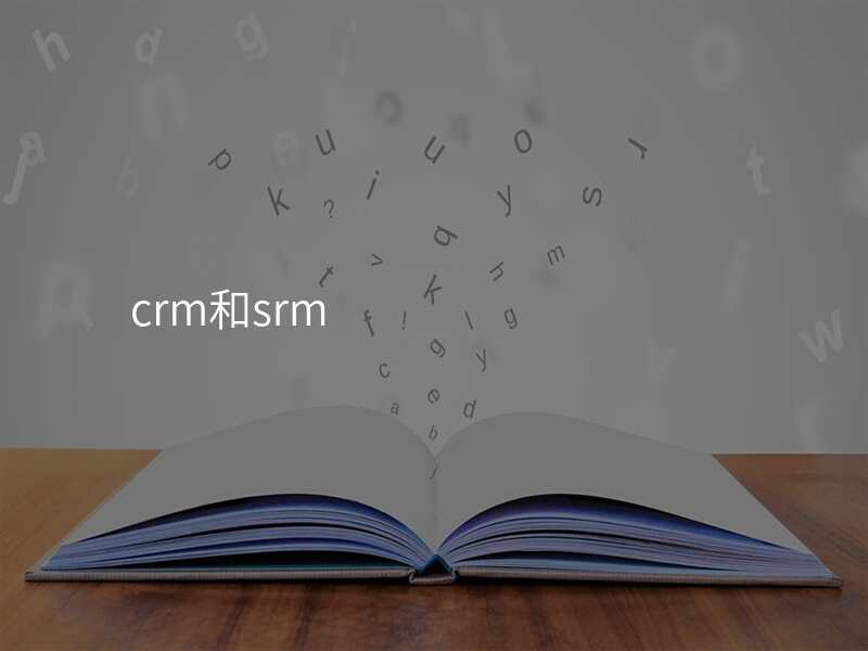 crm和srm