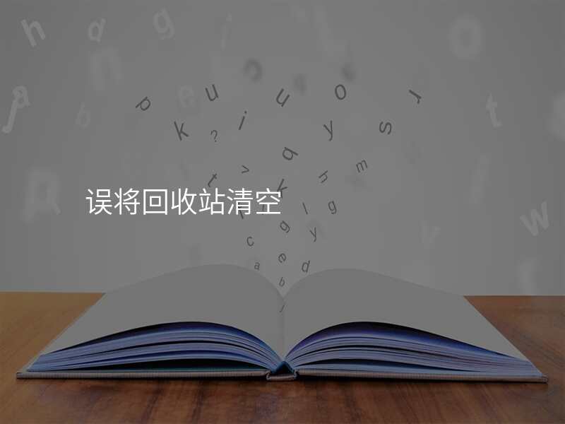 误将回收站清空