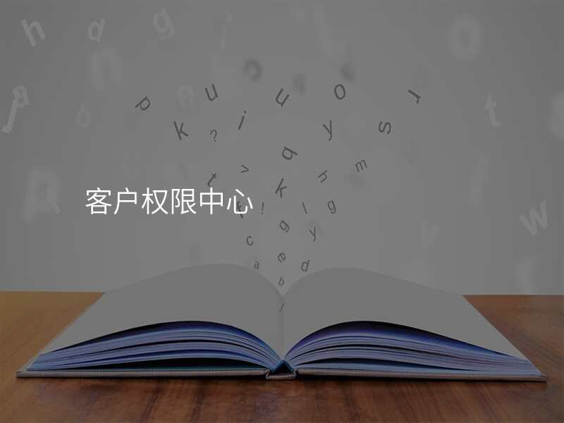 客户权限中心
