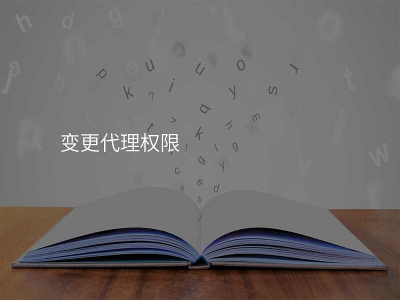 变更代理权限