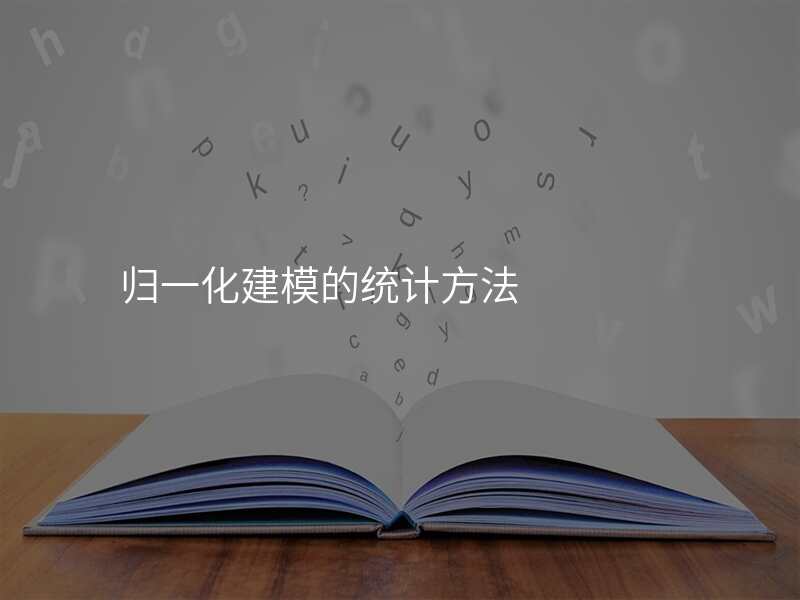 归一化建模的统计方法