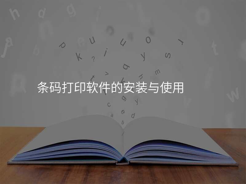 条码打印软件的安装与使用