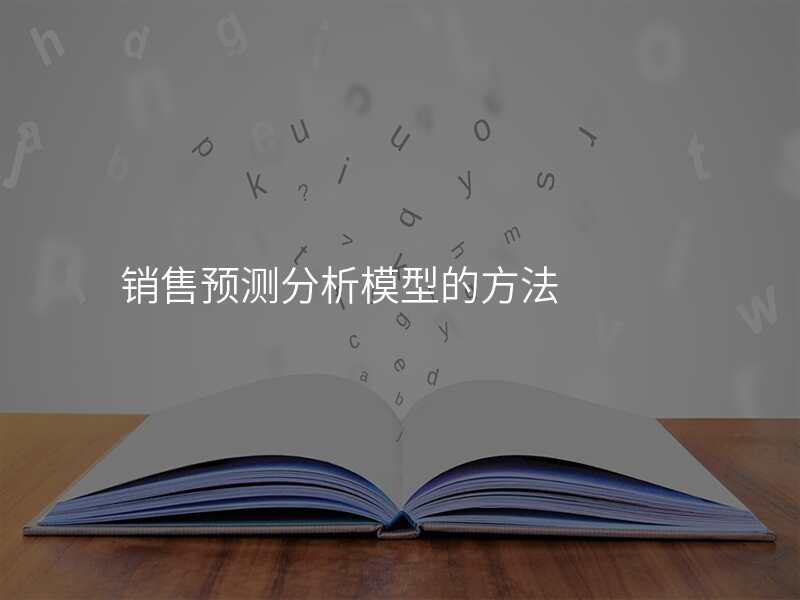 销售预测分析模型的方法