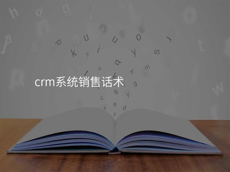 crm系统销售话术