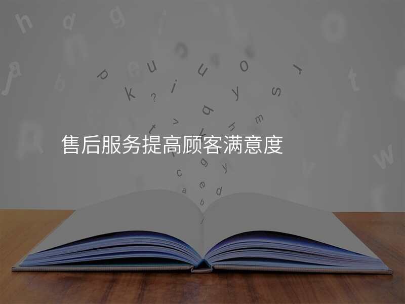 售后服务提高顾客满意度