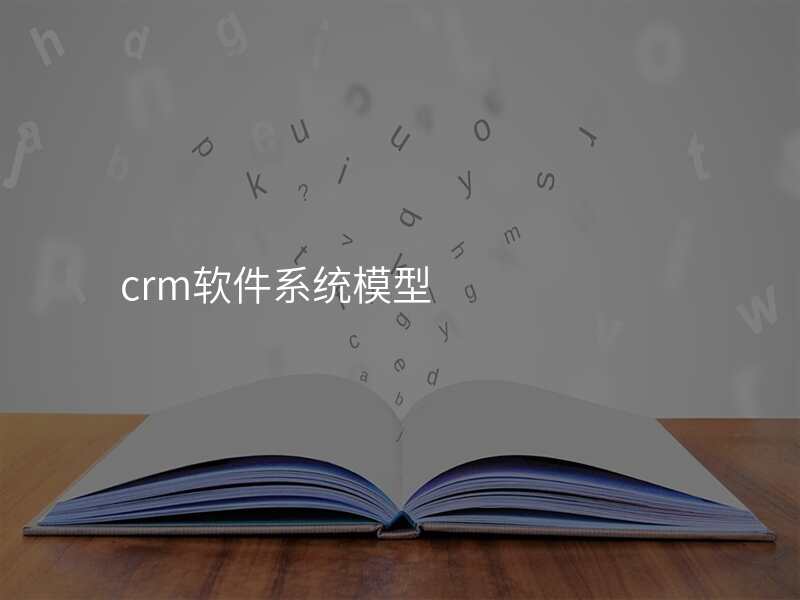 crm软件系统模型