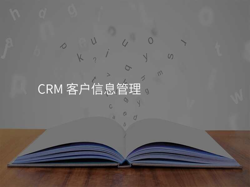 CRM 客户信息管理