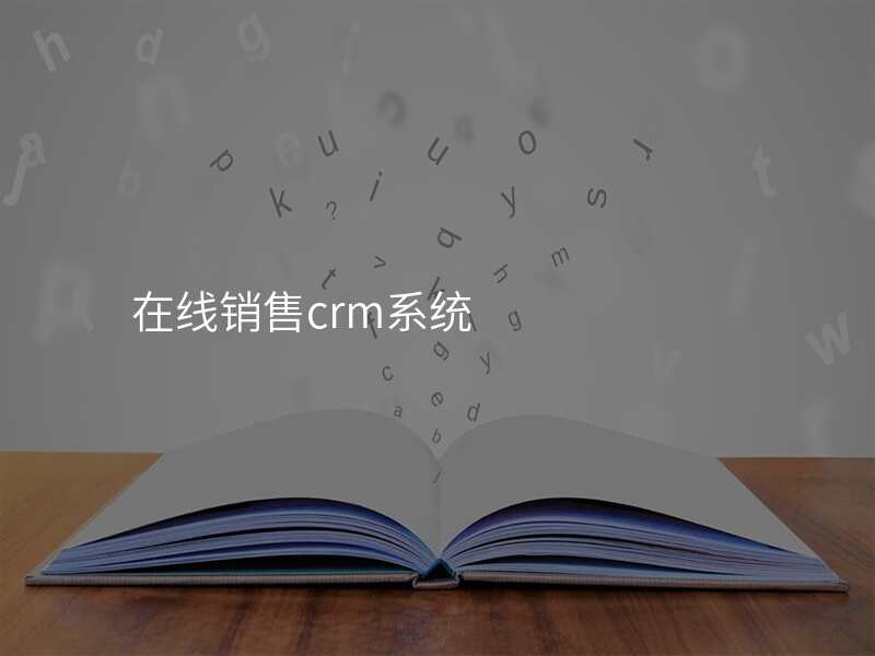 在线销售crm系统