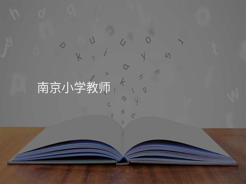 南京小学教师