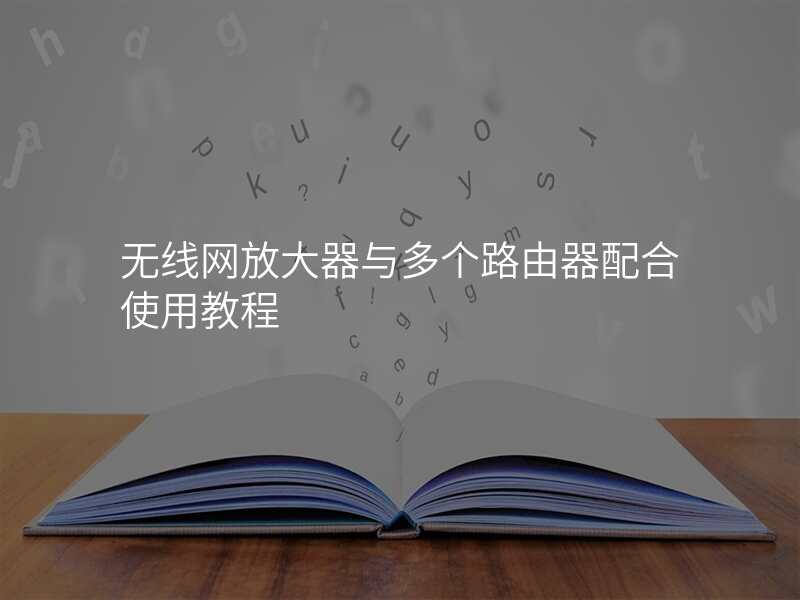 无线网放大器与多个路由器配合使用教程