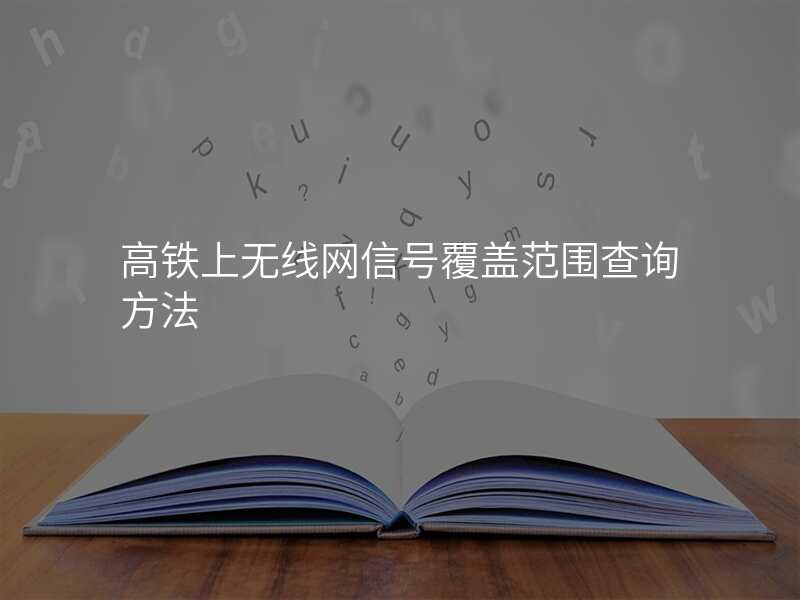 高铁上无线网信号覆盖范围查询方法