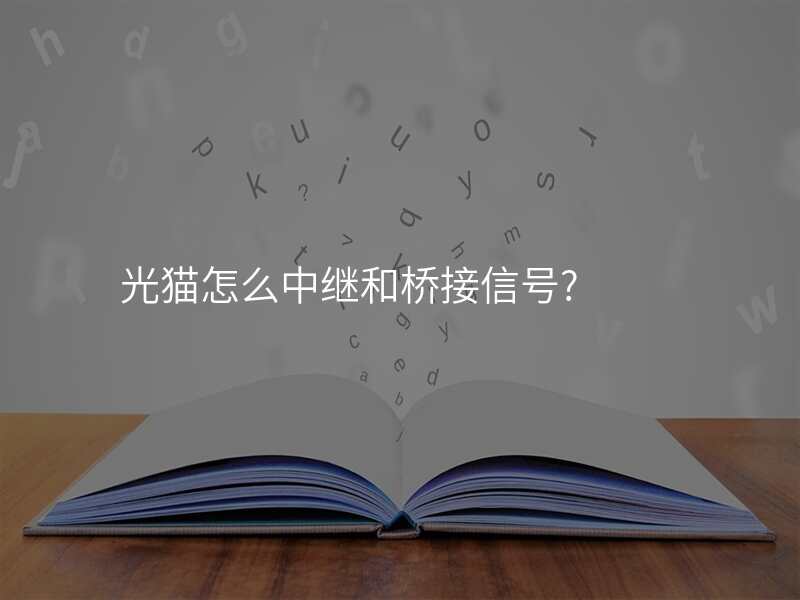 光猫怎么中继和桥接信号?