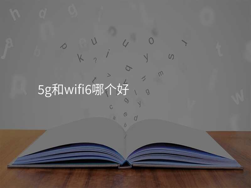 5g和wifi6哪个好