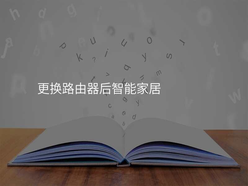 更换路由器后智能家居