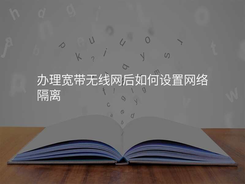 办理宽带无线网后如何设置网络隔离