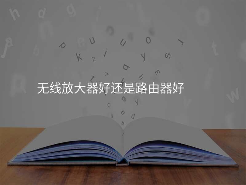 无线放大器好还是路由器好