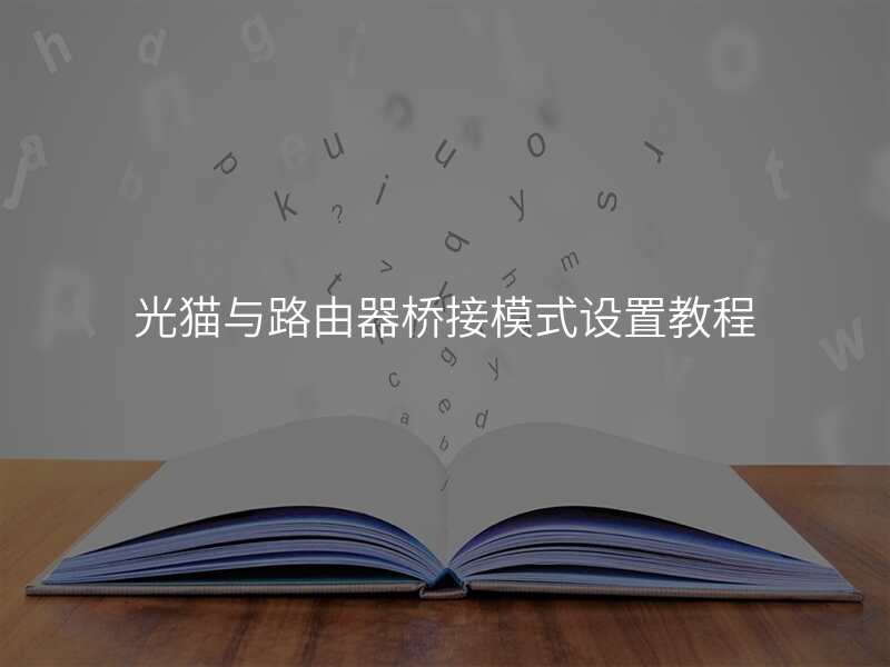 光猫与路由器桥接模式设置教程