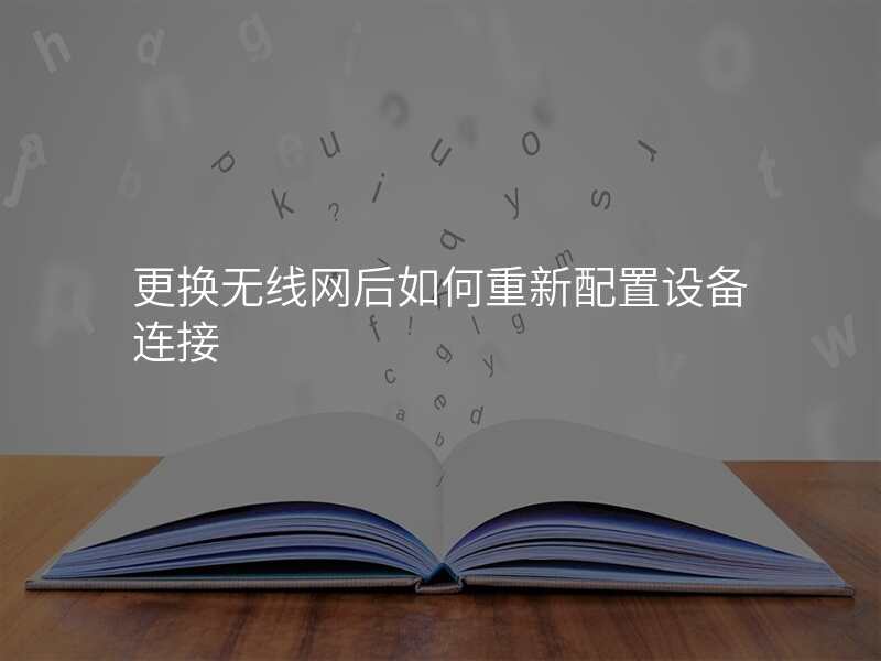更换无线网后如何重新配置设备连接