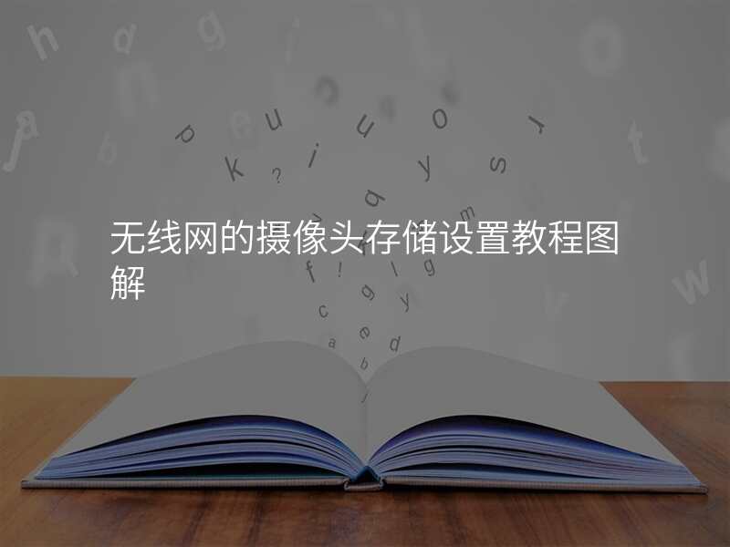 无线网的摄像头存储设置教程图解