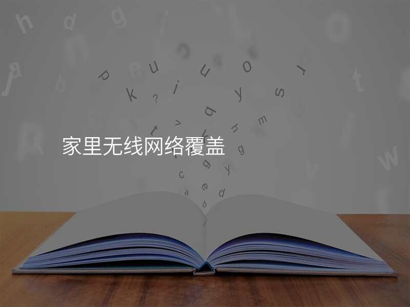 家里无线网络覆盖