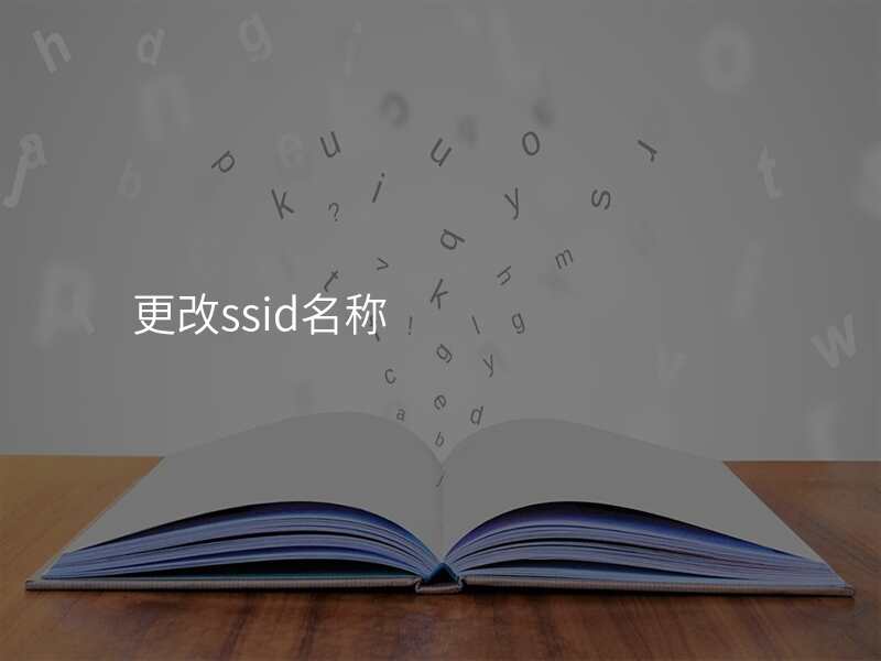 更改ssid名称