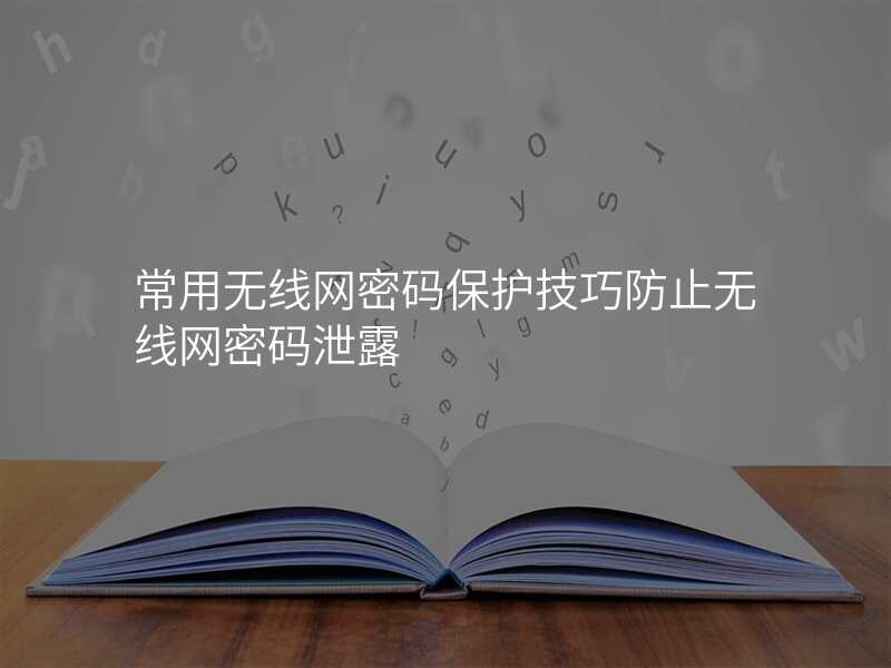 常用无线网密码保护技巧防止无线网密码泄露