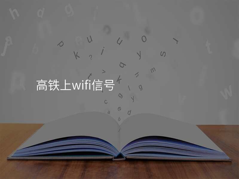 高铁上wifi信号