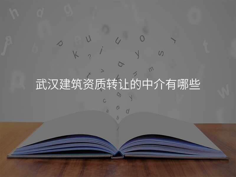 武汉建筑资质转让的中介有哪些