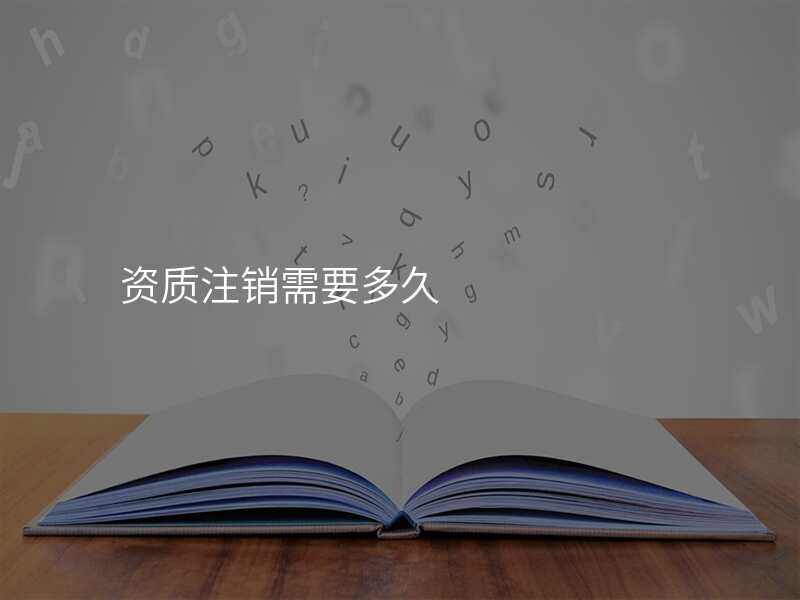 资质注销需要多久