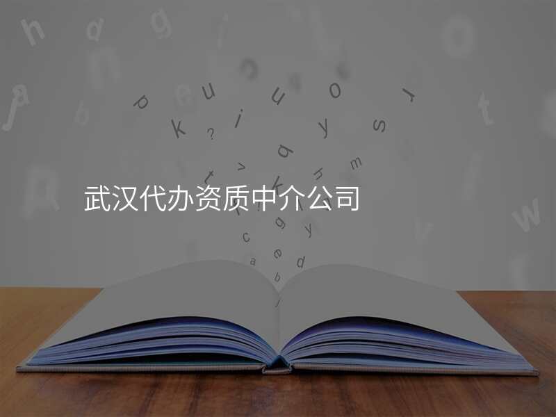 武汉代办资质中介公司